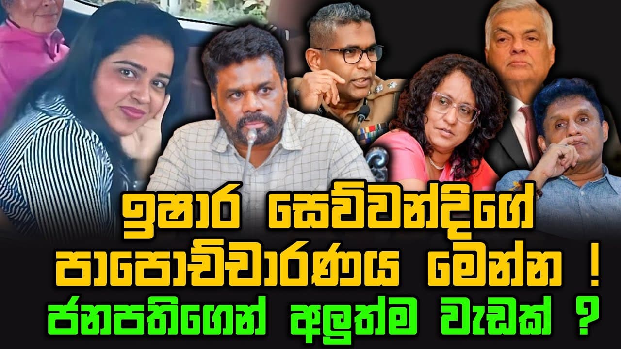 ඉෂාර සෙව්වන්දිගේ පාපොච්චාරණය මෙන්න ! | ජනපතිගෙන් අලුත්ම වැඩක් ?