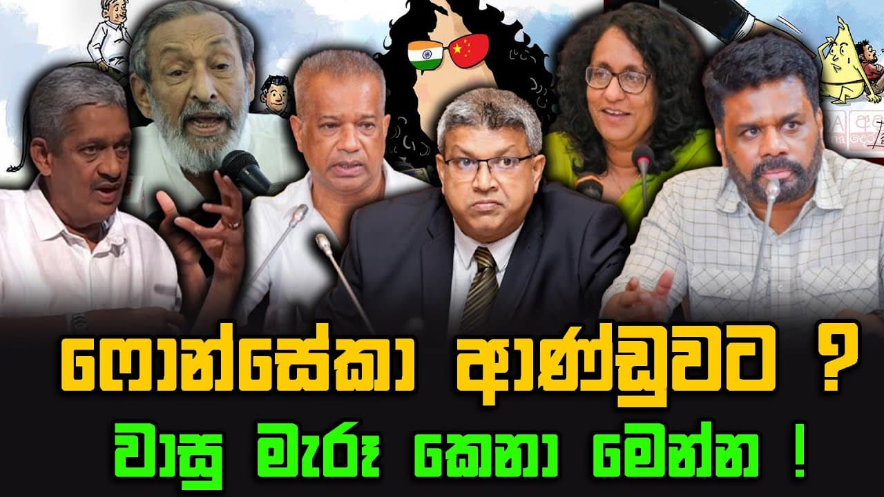 ෆොන්සේකා ආණ්ඩුවට? | වාසු මැරූ කෙනා මෙන්න!