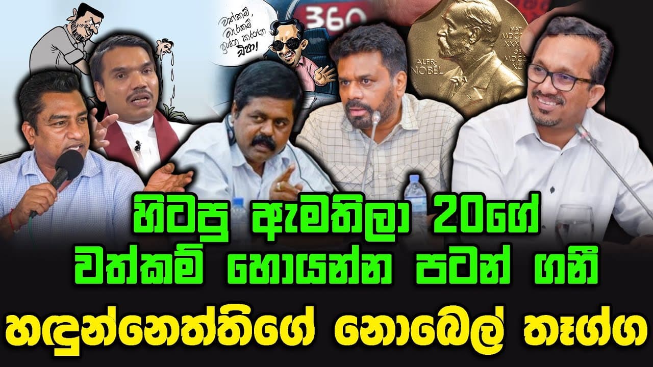 හඳුන්නෙත්තිගේ නොබෙල් තෑග්ග | හිටපු ඇමතිලා 20ගේ වත්කම් හොයන්න පටන් ගනී