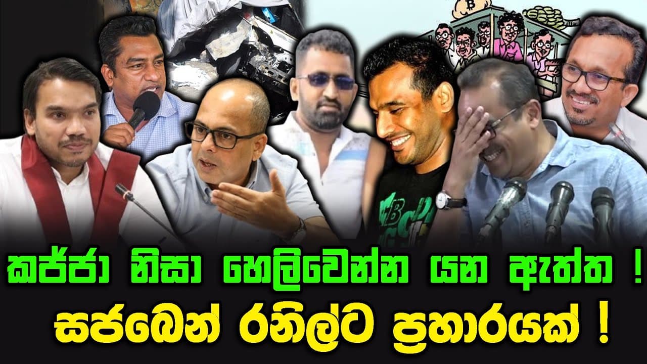 කජ්ජා නිසා හෙලිවෙන්න යන ඇත්ත ! | සජබෙන් රනිල්ට ප්රහාරයක් !