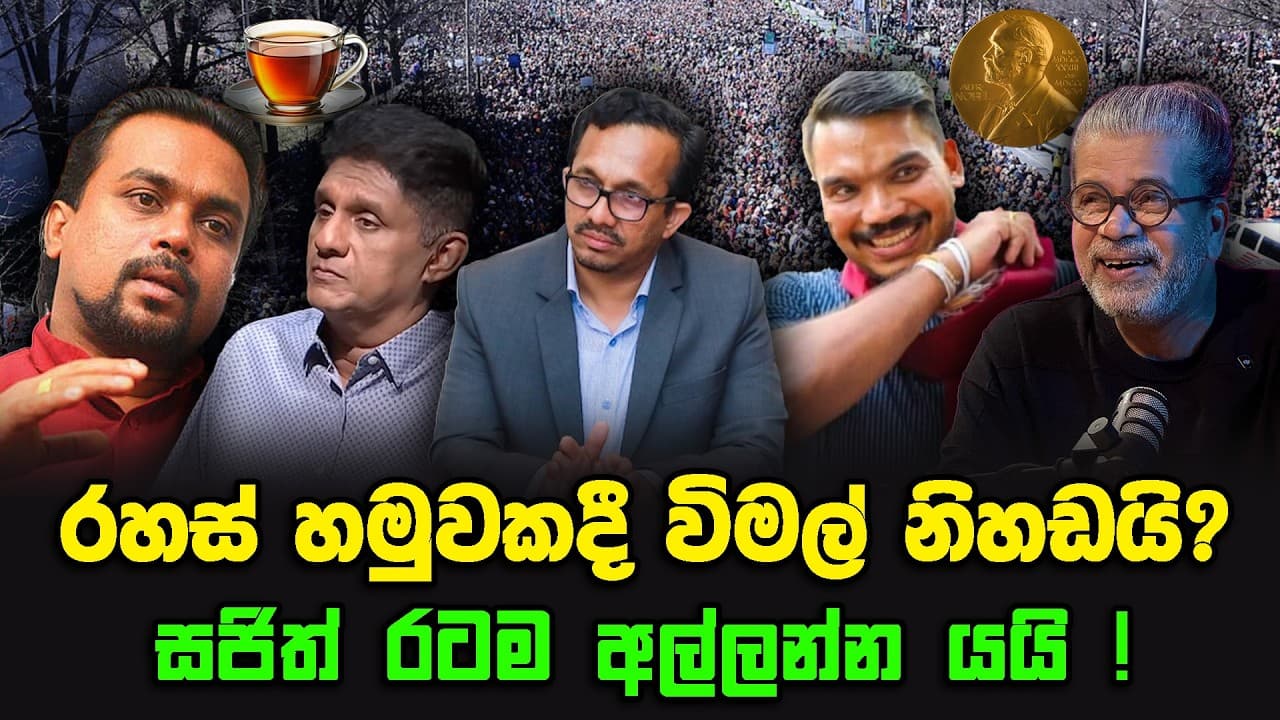 2029 නියත විපක්ෂ නායක ආණ්ඩුවෙන්ද? |විපක්ෂය රැලි 1000ට අත ගසයි !| නාමල් සන්නස්ගලව හොයයි...