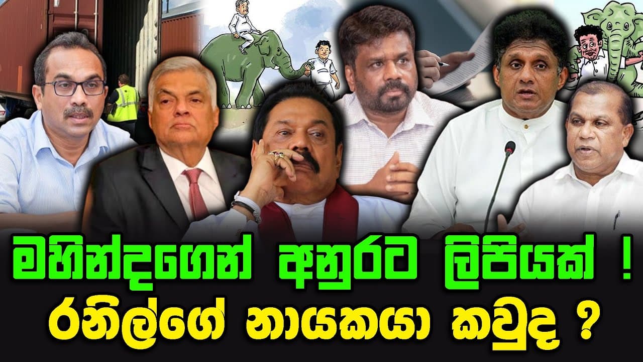 මහින්දගෙන් අනුරට ලිපියක් ! | රනිල්ගේ නායකයා කවුද?