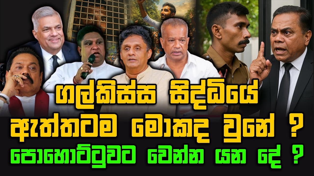 ගල්කිස්ස සිද්ධියේ ඇත්තටම මොකද වුනේ ? | පොහොට්ටුවට වෙන්න යන දේ ?