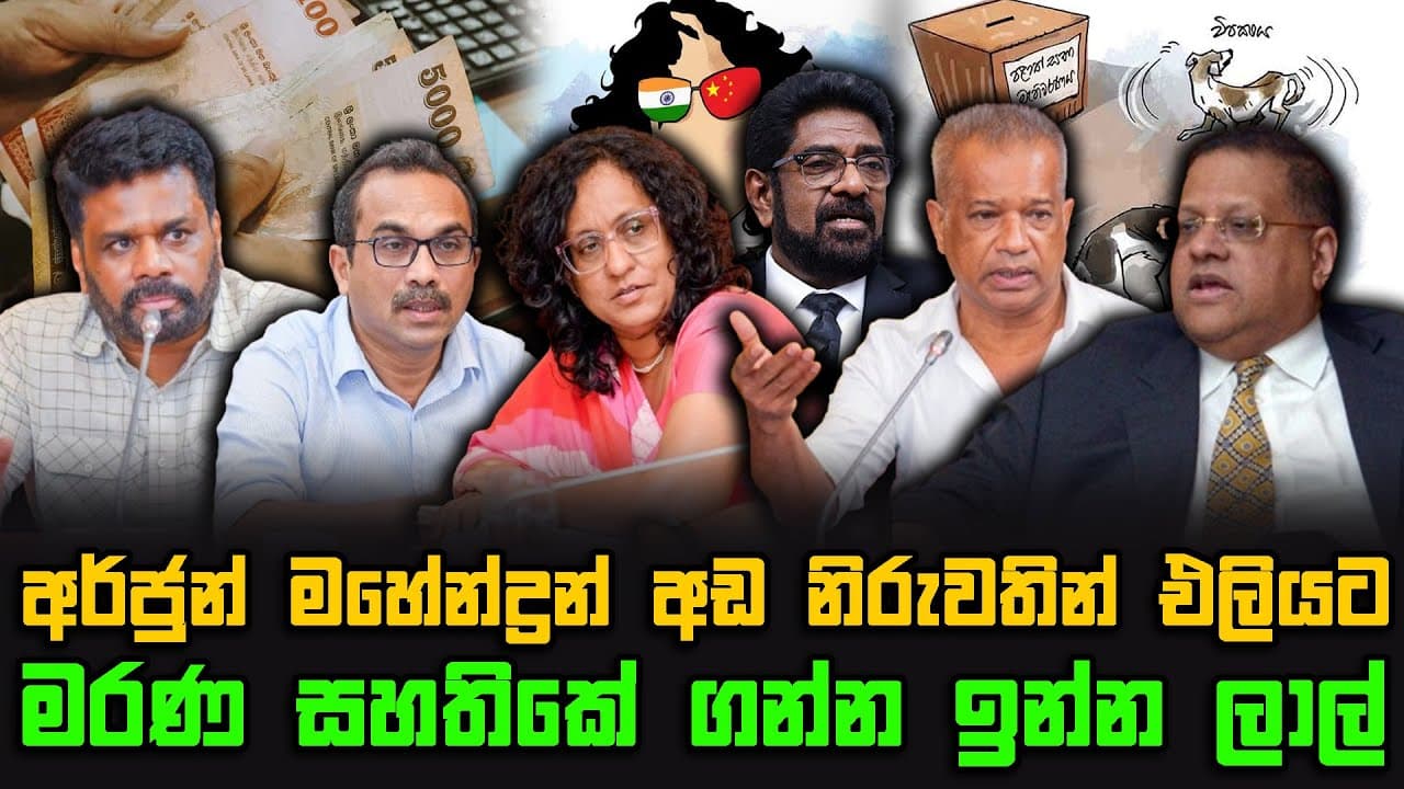 අර්ජුන් මහේන්ද්රන් අඩ නිරුවතින් එලියට | මරණ සහතිකේ ගන්න ඉන්න ලාල්