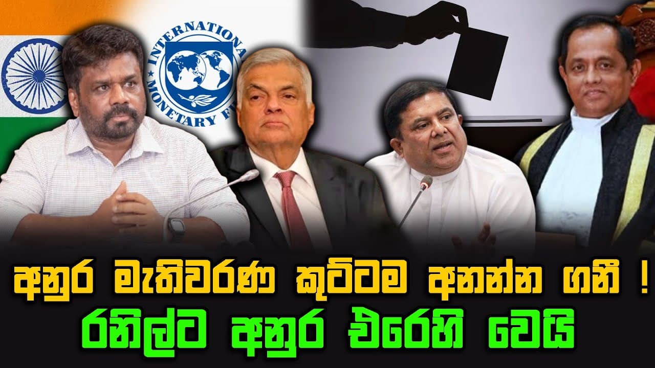 අනුර මැතිවරණ කුට්ටම අනන්න ගනී ! | රනිල්ට අනුර එරෙහි වෙයි