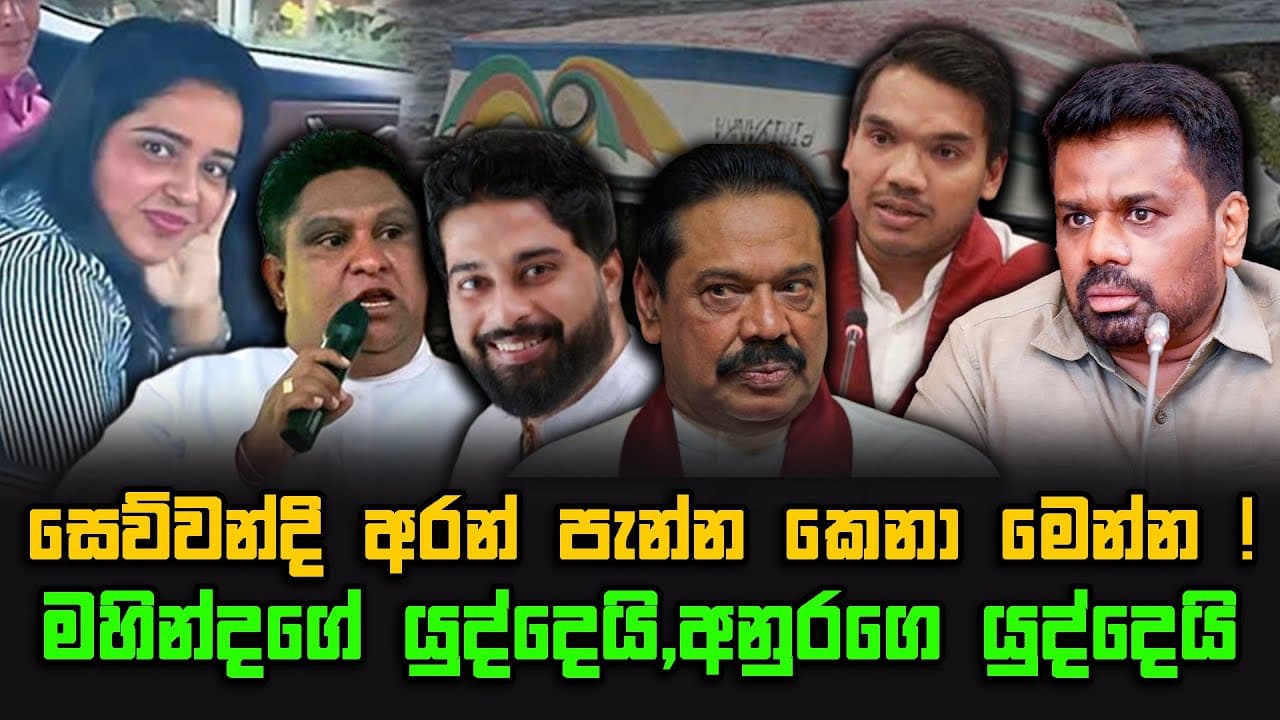 සෙව්වන්දි අරන් බොට්ටුවෙන් පැන්න කෙනා මෙන්න! | මහින්දගේ යුද්දෙයි, අනුරගෙ යුද්දෙයි