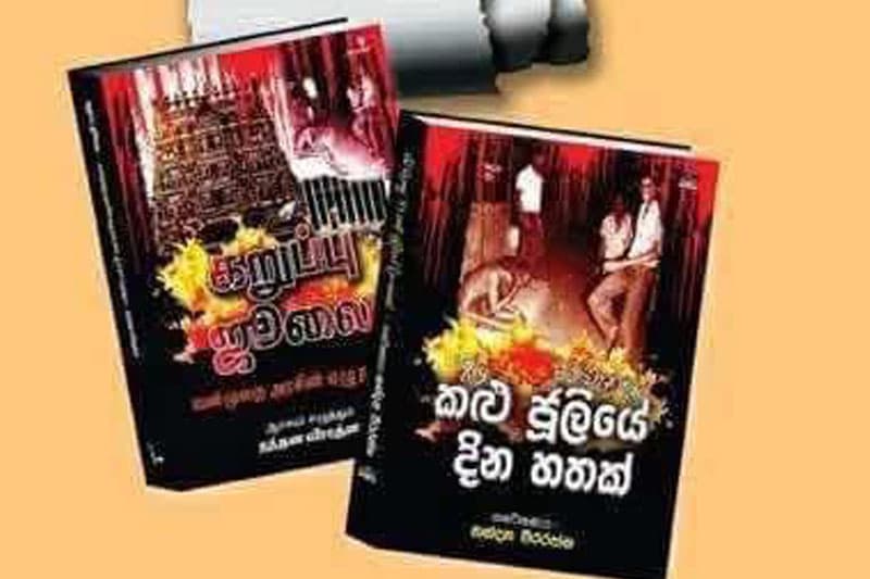 'රට වැනසු කළු ජූලියේ දින හතක්' අද (09) ජනගත කෙරේ...