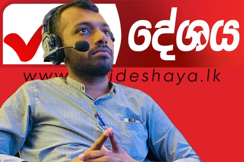 මුආස් මොහොමඩ් අලුත් වැඩකට අතගසයි ; 'හරි දේශය' ගවේශනාත්මක වාර්තාකරණ වෙබ් අඩවිය එළිදකී