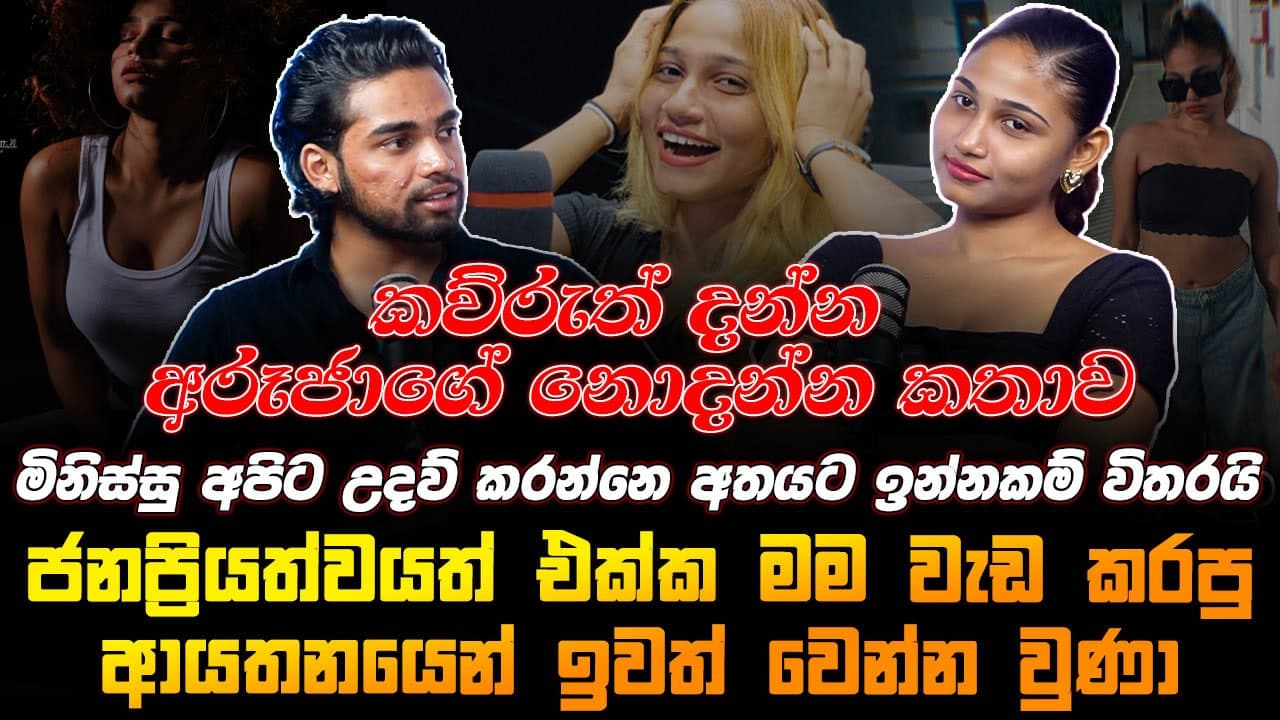 මම අඬනවා හැබැයි මම මිනිස්සු ඉස්සරහ නෙවෙයි | Aruja AJ | Mirror Arts