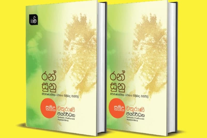 සුමුදු චතුරාණි ජයවර්ධන ගේ 'රන්සුනු' ශාස්ත්රීය කෘතිය පිළිබඳව ලේඛක-පාඨක සහෘද කතාබහක් 11 දා