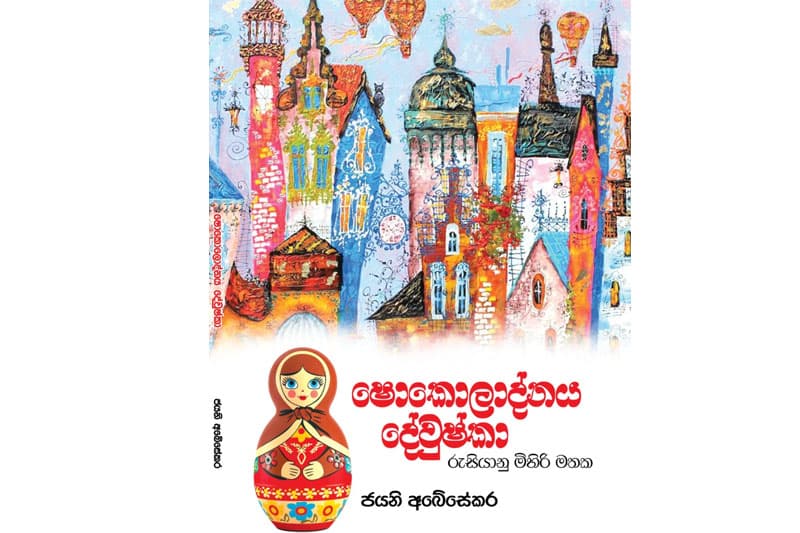 ප්රියාදර මිතුරනි..., මිතුරියනි..., ප්රමාද වී පැමිණි මුත් ෂොකොලාද්නය දේවුෂ්කා පිළිගන්න