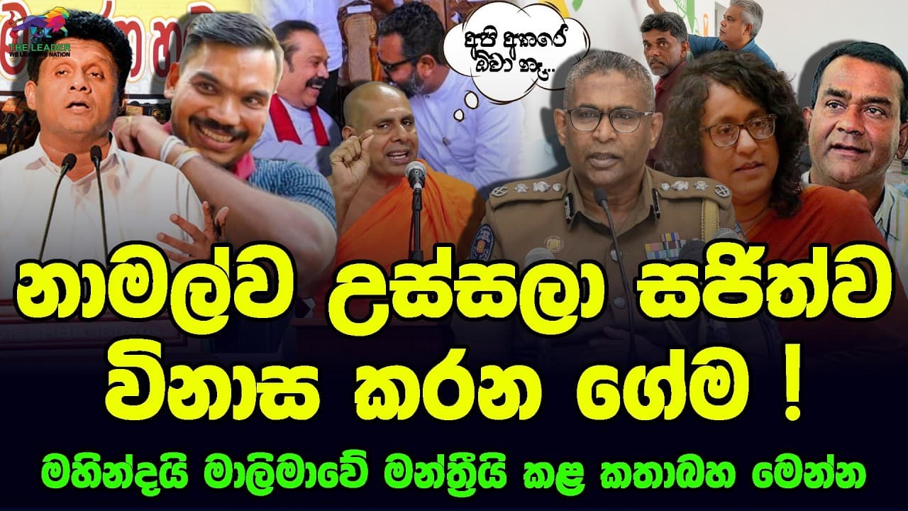 කුඩු අල්ලන අතරේ පොලිසියේ අභ්යන්තර ගැටුම් ! | ඩඩ්ලියි නියෝජ්ය ඇමතියි තින්ත ගාපු හැටි