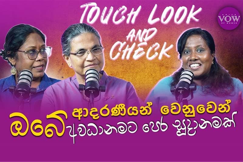 පියයුරු පිළිකා සටනේදී පිරිමින් සටන් සගයන් : වෛද්ය චූලාංගනී ගුණසිංහ