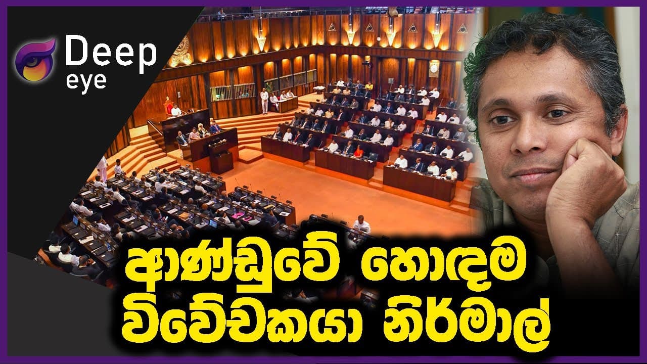 ආණ්ඩුවේ හොඳම විවේචකයා නිර්මාල්