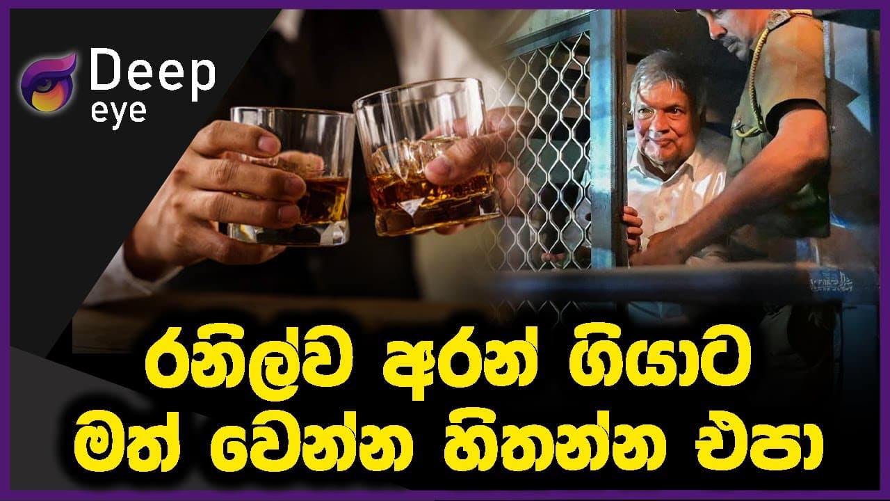 රනිල්ව අරන් ගියාට මත් වෙන්න හිතන්න එපා