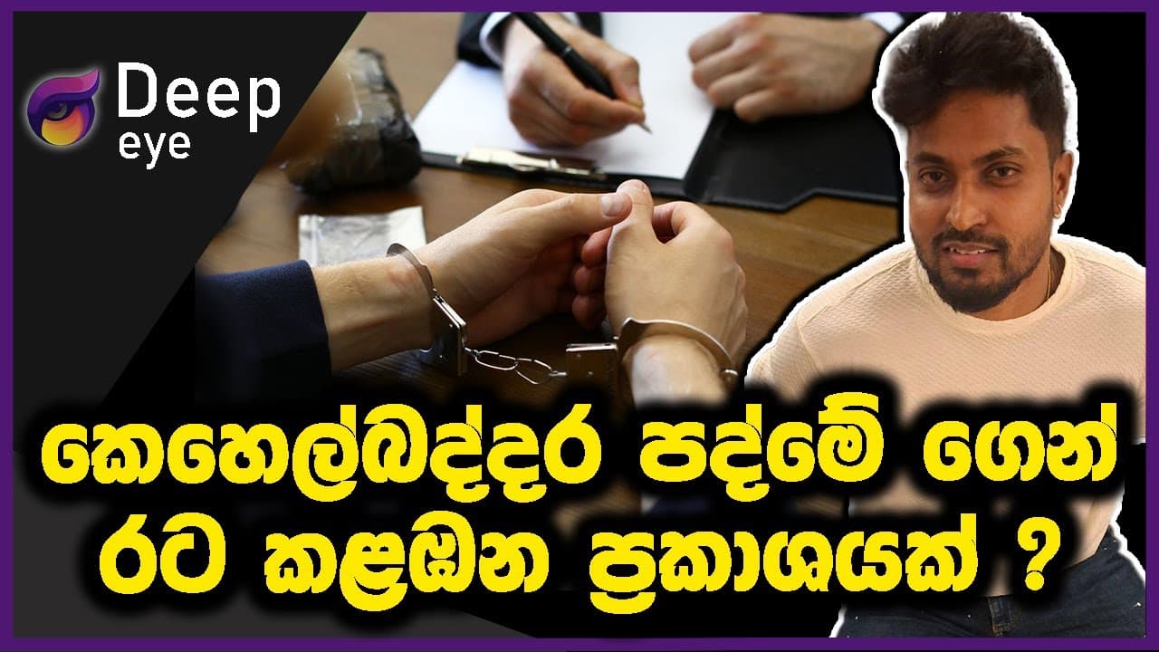 කෙහෙල්බද්දර පද්මේ ගෙන් රට කළඹන ප්රකාශයක් ?