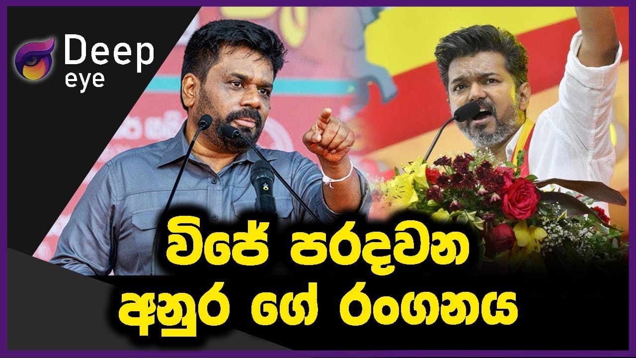 විජේ පරදවන අනුර ගේ රංගනය
