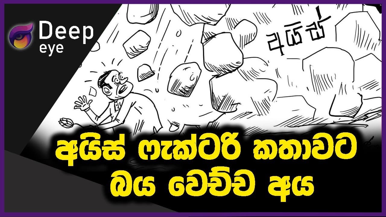 අයිස් ෆැක්ටරි කතාවට බය වෙච්ච අය