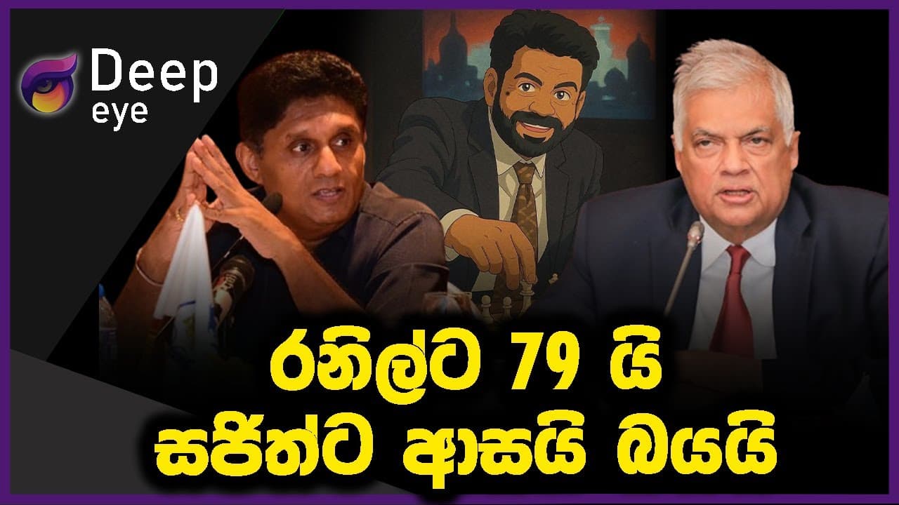 රනිල්ට 79 යි සජිත්ට ආසයි බයයි