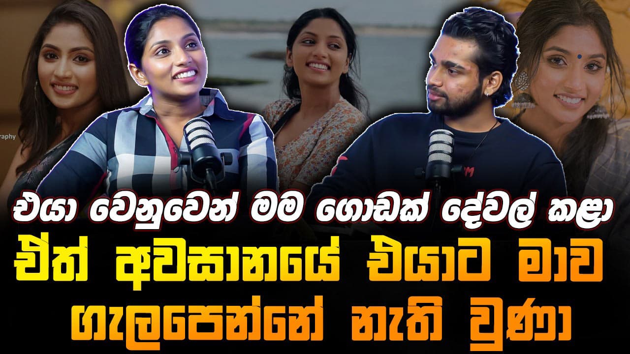 මම අදටත් දන් නැහැ එයා මාව දාලා ගියේ ඇයි කියලා | Nimmy Manohari | Mirror Arts
