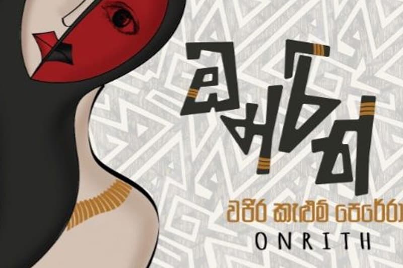වජිර කැළුම් පෙරේරා ගේ ''ඔන්රිත්'' හමුවෙන්න; 11වෙනිදාට ජාතික පුස්තකාලයට එන්න