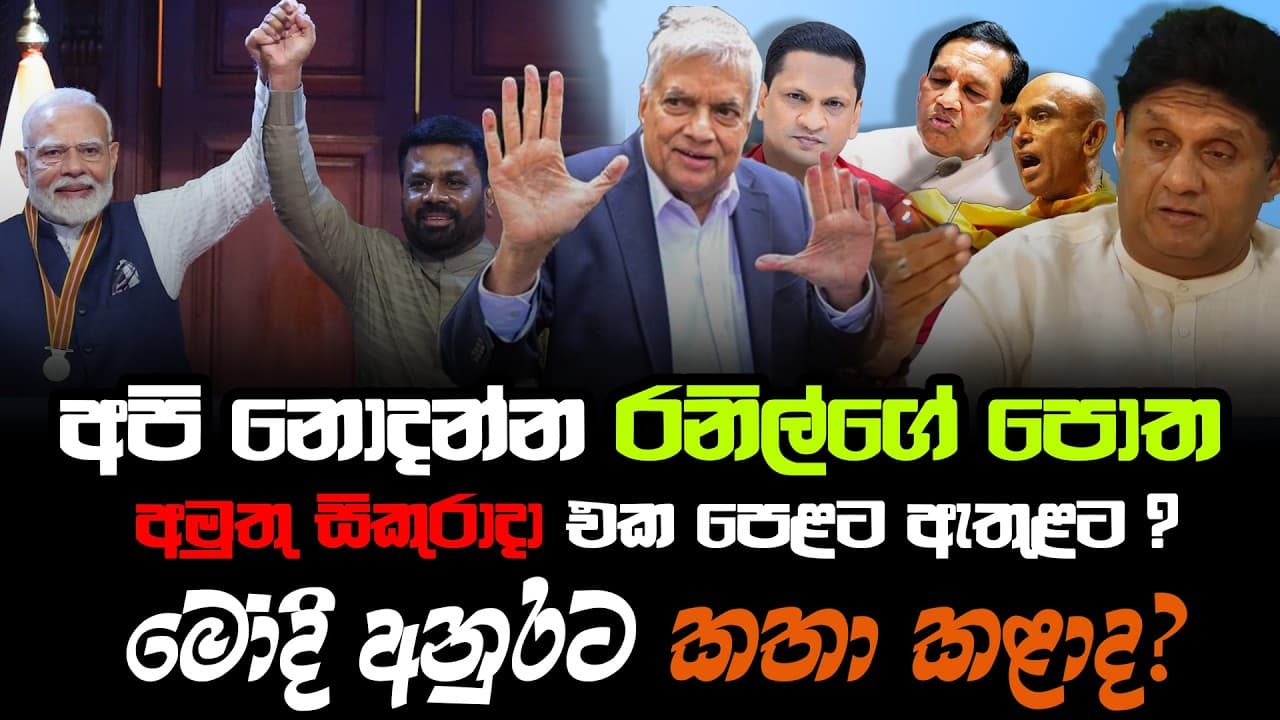 රනිල් පොතක් අරන් රෝහලෙන් එලියට !|මෝදි අනුරට කතා කළාද? |අමුතු සිකුරාදා එක පෙලට