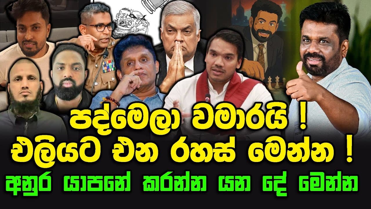 පද්මෙලා වමාරයි ! එලියට එන රහස් මෙන්න ! | අනුර යාපනේ කරන්න යන දේ මෙන්න ?
