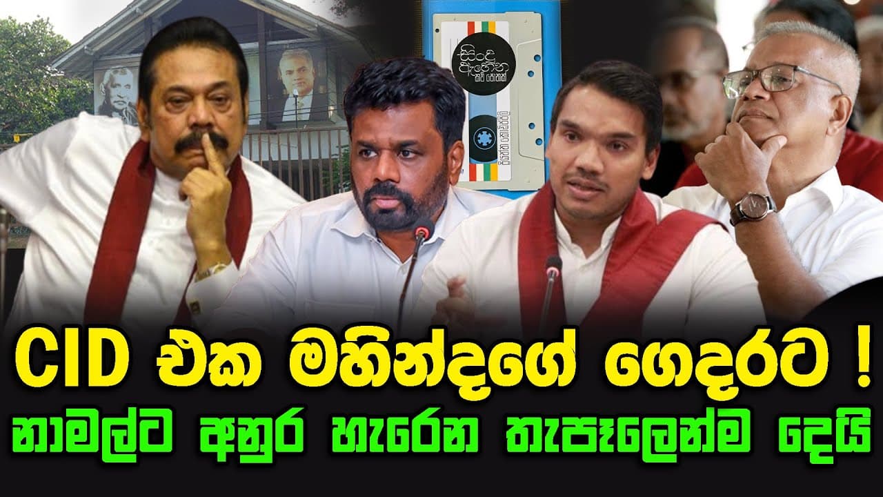 CID එක මහින්දගේ ගෙදරට ! | නාමල්ට, අනුර හැරෙන තැපෑලෙන්ම දෙයි !
