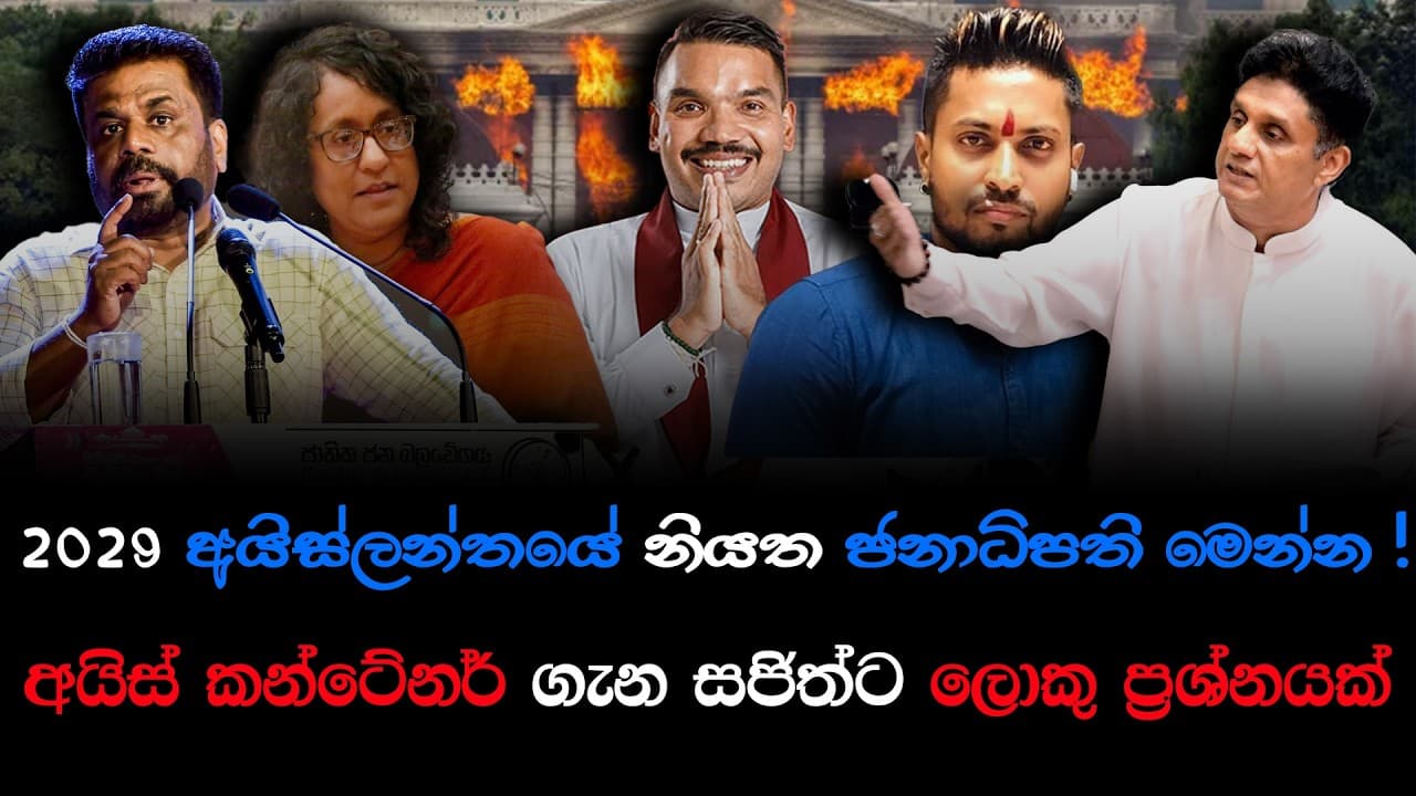 අයිස්ලන්තයේ නියත ජනාධිපති මෙන්න ! | විධායක ජනපති ධූරය ගැන අමුතු කතාවක් ! | සජිත්ට ලොකු ප්රශ්නයක්