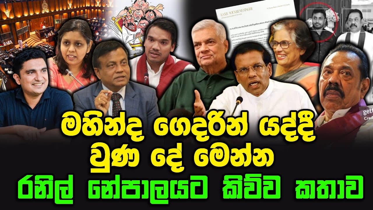 මහින්ද ගෙදරින් යද්දී වුණ දේ මෙන්න | රනිල් නේපාලයට කිව්ව කතාව