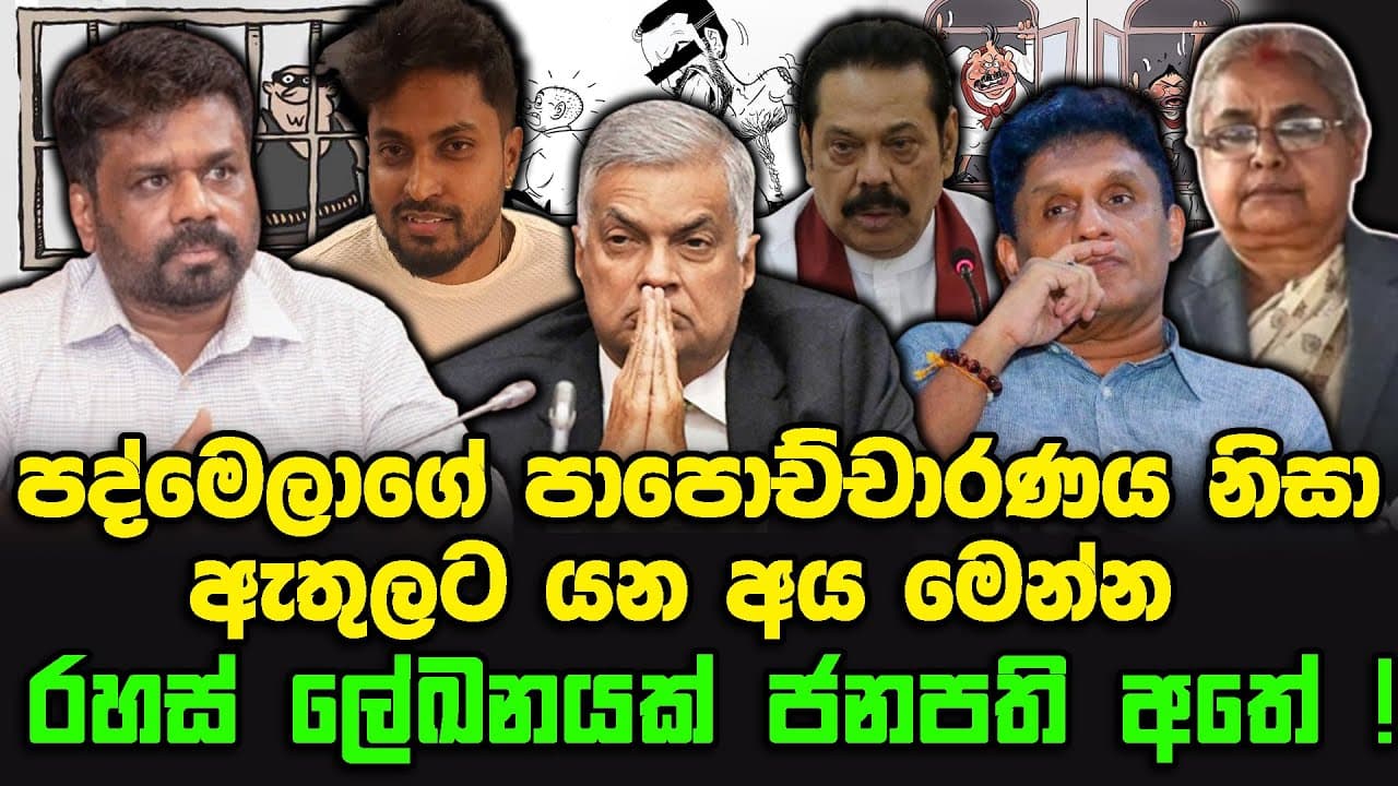 පද්මෙලා පාපොච්චාරණය නිසා ඇතුලට යන අය මෙන්න | රහස් ලේඛනයක් ජනපති අතේ !
