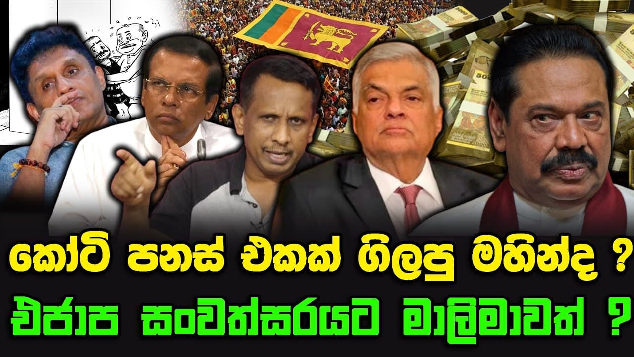කෝටි පනස් එකක් ගිලපු මහින්ද ? | එජාප සංවත්සරයට මාලිමාවත් ?