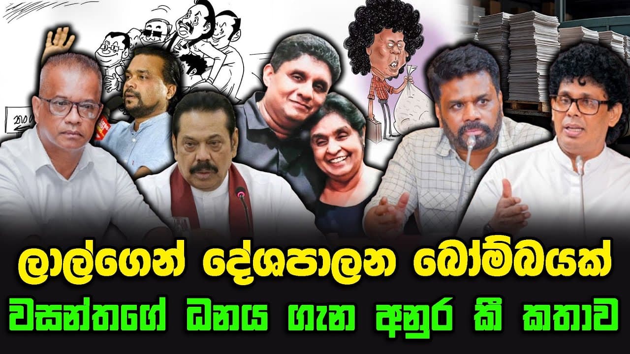 ලාල්ගෙන් දේශපාලන බෝම්බයක් | වසන්තගේ ධනය ගැන අනුර කී කතාව !