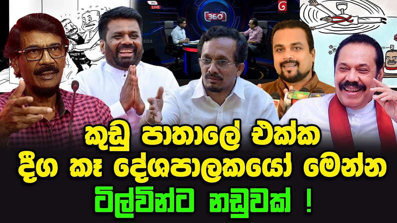 කුඩු පාතාලේ එක්ක දීග කෑ දේශපාලකයෝ මෙන්න | ටිල්වින්ට නඩුවක් වැටෙන හැඩ !