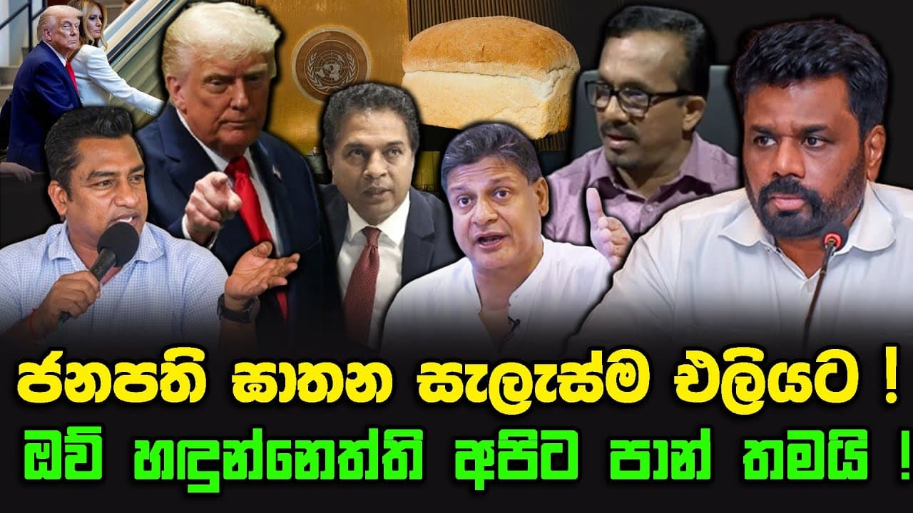ජනපති ඝාතන සැලැස්ම එලියට ! | ඔව් හඳුන්නෙත්ති අපිට පාන් තමයි !