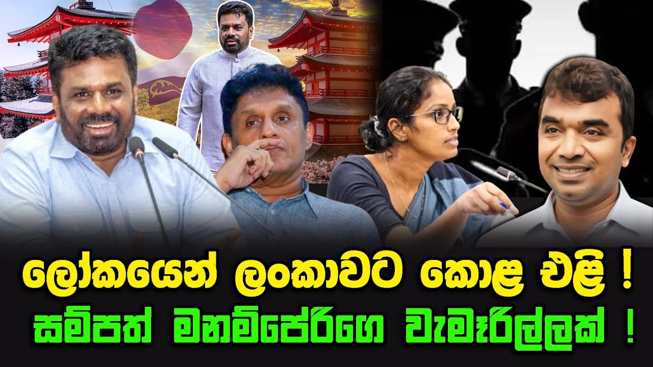ලෝකයෙන් ලංකාවට කොළ එළි ! | සම්පත් මනම්පේරිගෙ වැමෑරිල්ලක් !