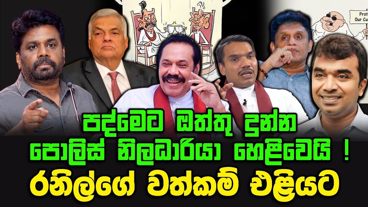 පද්මෙට ඔත්තු දුන්න පොලිස් නිලධාරියා හෙළිවෙයි ! | රනිල්ගේ වත්කම් එළියට