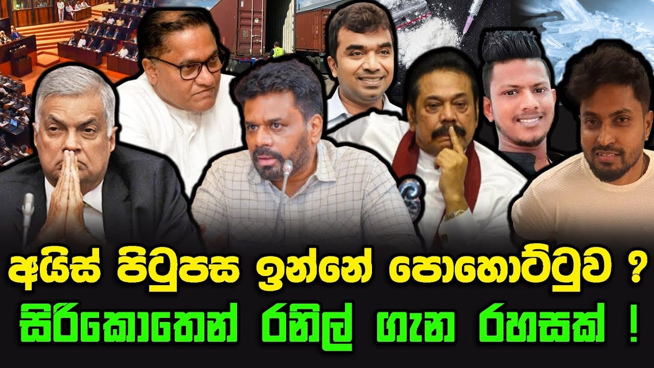 අයිස් පිටුපස ඉන්නේ පොහොට්ටුව ? | සිරිකොතෙන් රනිල් ගැන රහසක් !