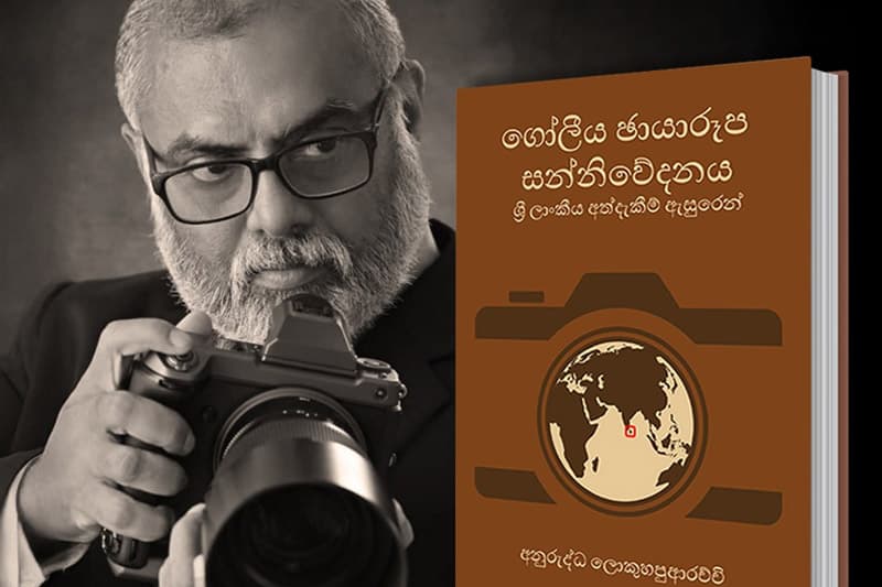 “ගෝලීය ඡායාරූප සන්නිවේදනය, ශ්රී ලාංකික අත්දැකීම් ඇසුරෙන්” අනුරුද්ධ ගේ පර්යේෂණාත්මක කෘතිය සැප්. 09
