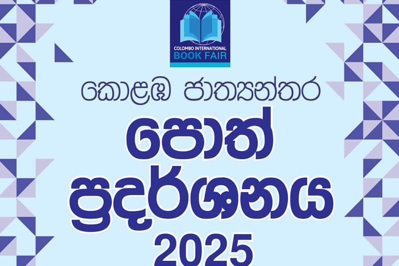 කොළඹ ජාත්යන්තර පොත් ප්රදර්ශනය සැප්තැම්බර් 27 ඇරඹේ
