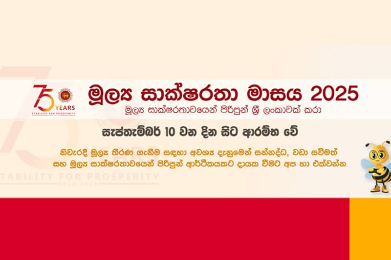 මූල්ය සාක්ෂරතා මාසය අද (10) දින සිට ක්රියාත්මක කරයි