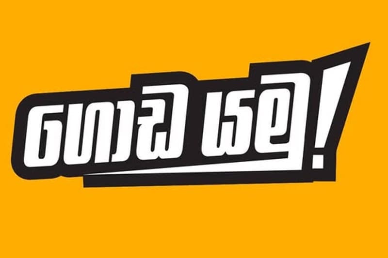 ගොඩයමු අපි ගොඩයමු ! | Chinthana Dharmadasa