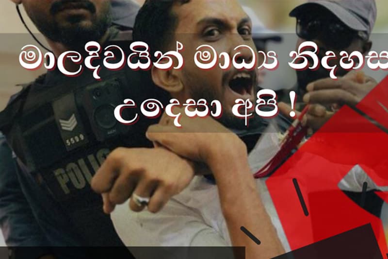 'මාලදිවයිනේ මාධ්ය පාලන පනත'ට එරෙහිව කොළඹදී අද(17) විරෝධතාවක් !