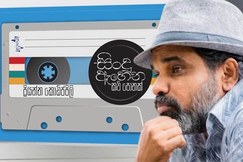 ප්රියන්ත කොඩිප්පිලිගේ “සිංදු ඇහෙන කවි පොතක්” අද (02)