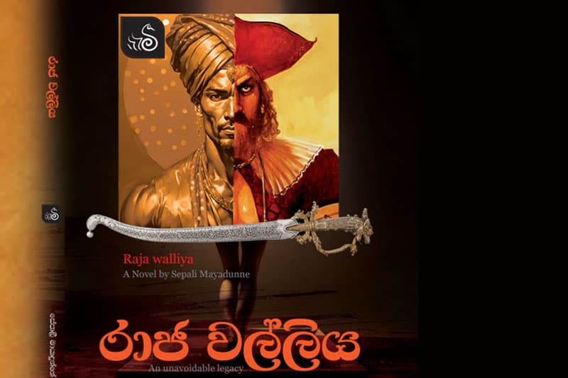 සේපාලී මායාදුන්නේ විසින් රචිත අලුත්ම නවකතාව 'රාජ වල්ලිය' ජාත්යන්තර පොත් ප්රදර්ශනයේ දී...