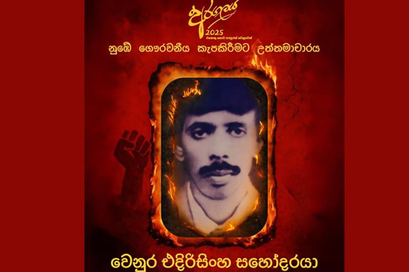 වෙනුර එදිරිසිංහ : අපේ උත්තමාචාරය නුඹේ සාධු ගුණයටයි...