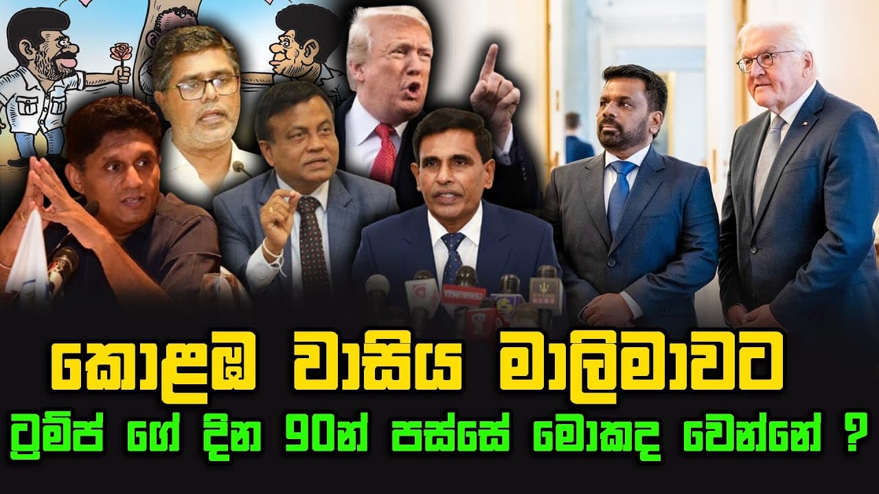 කොළඹ වාසිය මාලිමාවට | ට්රම්ප් ගේ දින 90න් පස්සේ මොකද වෙන්නේ ? | The Leader TV