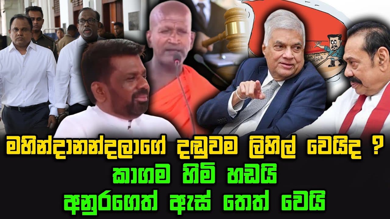 මහින්දානන්ද ලාගේ දඬුවම ලිහිල් වෙයිද ? | කාගම හිමි හඩයි අනුරගෙත් ඇස් තෙත් වෙයි | The Leader TV
