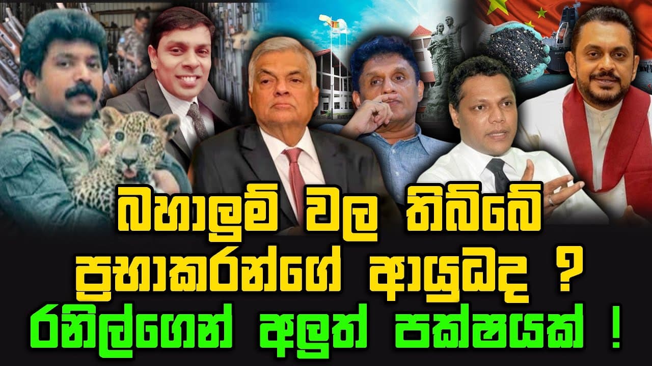 බහාලුම් වල තිබ්බේ ප්රභාකරන්ගේ ආයුධද ? | රනිල් ගෙන් අලුත් පක්ෂයක් | TRUTH FIRST | The Leader TV