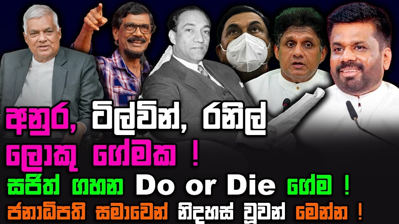 අනුර, ටිල්වින්, රනිල් ලොකු රහසක් ! |සජිත් ගහන ඩූ ඕ ඩයි ගේම | The Leader TV